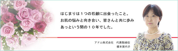 脱・大人ニキビ!健康美肌をつくるアドム 10周年の挨拶