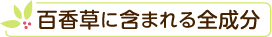 百香草に含まれる全成分