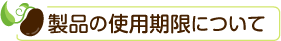 製品の使用期限について