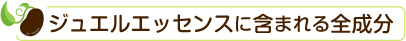 ジュエルエッセンスに含まれる全成分