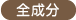 全成分