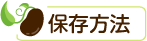 保存方法