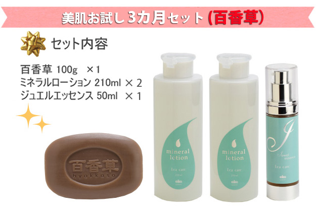 美肌3カ月セット(百香草)