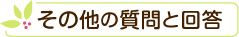 その他の質問と回答