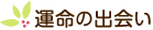 運命の出会い