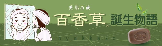 「百香草」誕生物語