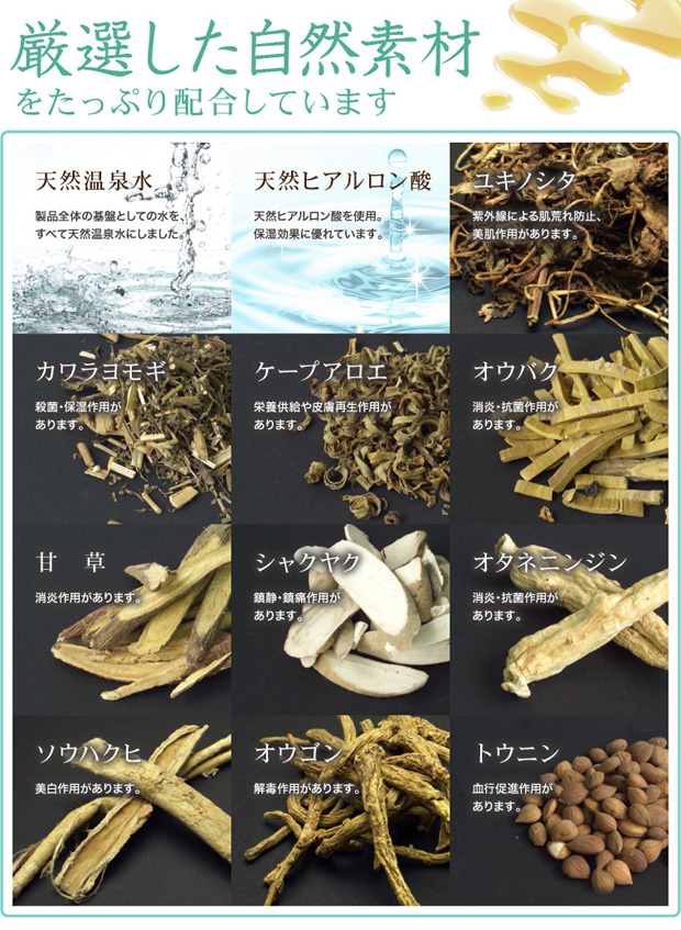 厳選した自然素材をたっぷり配合。ユキノシタ、カワラヨモギ、ケープアロエなど