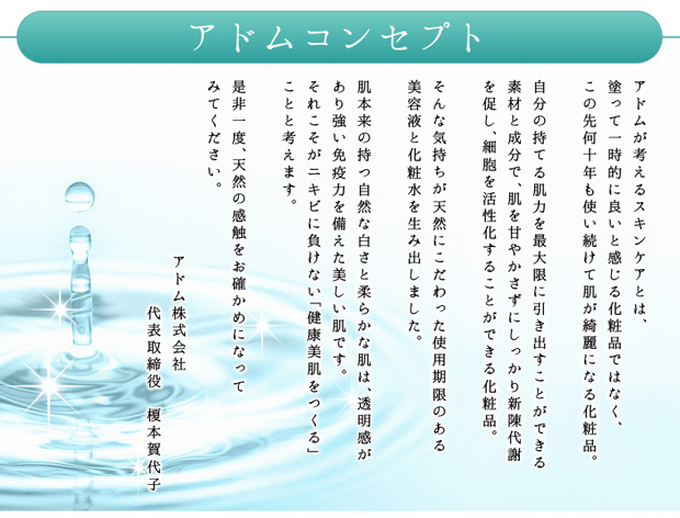 アドムのコンセプト