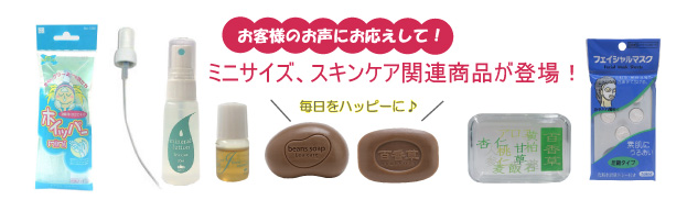 ミニサイズ、トラベルサイズ、スキンケア関連商品が登場!