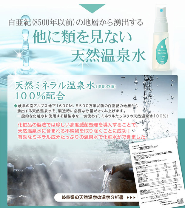 白亜紀(8500年以前)の地層から湧出する天然ミネラル温泉水100%配合