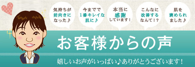 ニキビが治って気持ちが前向きに!一番キレイな肌に!こんなにニキビ改善するなんて!ほめられ肌に